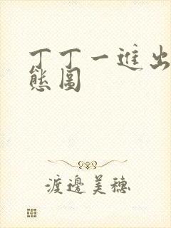 丁丁一进出6动态图