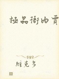 极品衙内贾宝玉