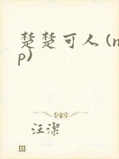 楚楚可人 (np)
