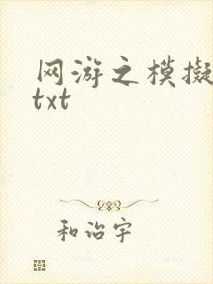 网游之模拟城市txt