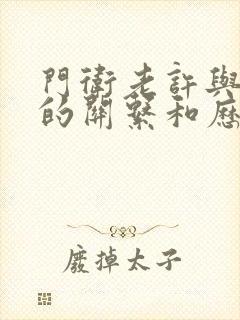 门卫老许与王倩的关系和历史背景