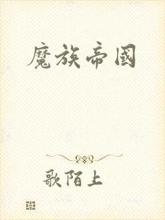魔族帝国