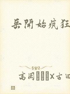 岳开始疯狂需要