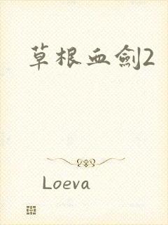 草根血剑2