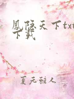 凤隐天下txt下载