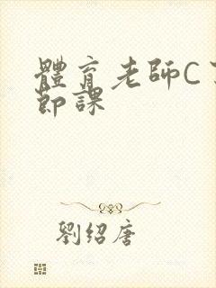 体育老师C了一节课