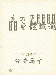炎の孕ませおっぱい身体检测