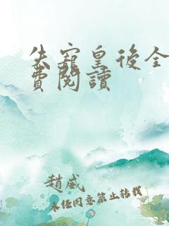 失宠皇后全文免费阅读