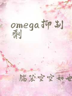 omega抑制剂