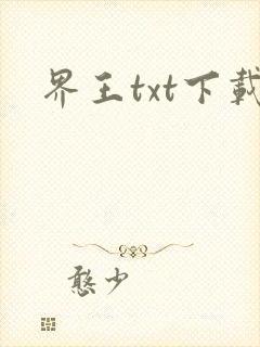 界王txt下载