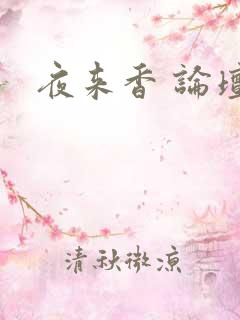 夜来香 论坛