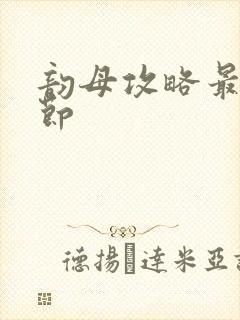 韵母攻略最新章节