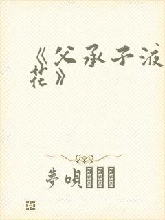 《父承子液金银花》