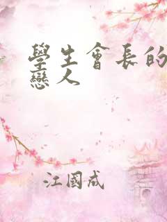 学生会长的私藏恋人