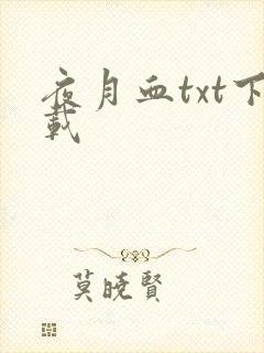 夜月血txt下载