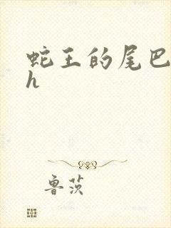 蛇王的尾巴高ah