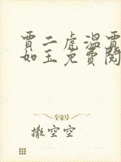 贾二虎温贾二虎如玉免费阅读全集