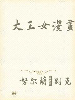 大王女漫画