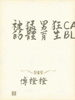 被猛男狂CAO的体育生BLUE