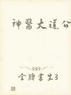 神医大道公下载