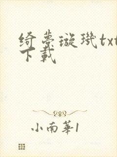 绮梦璇玑txt下载