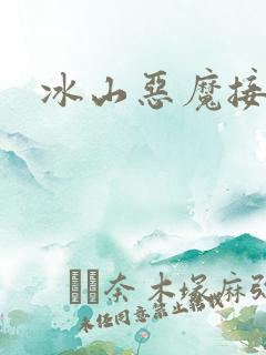 冰山恶魔接吻狂