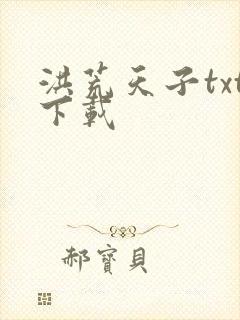 洪荒天子txt下载