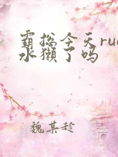 霸总今天rua水獭了吗