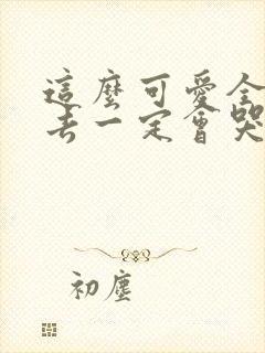 这么可爱全部进去一定会哭吧