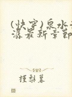 (快穿)泉水潺潺最新章节