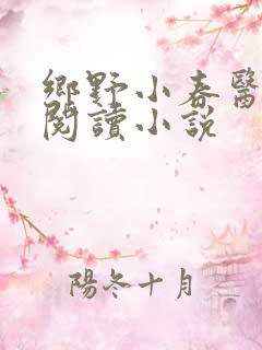 乡野小春医免费阅读小说