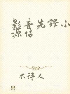 影音先锋小说资源站