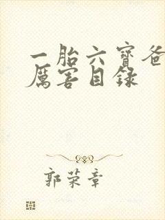 一胎六宝爸比好厉害目录