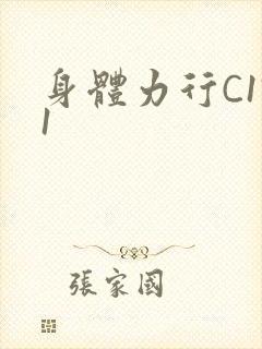 身体力行C1V1