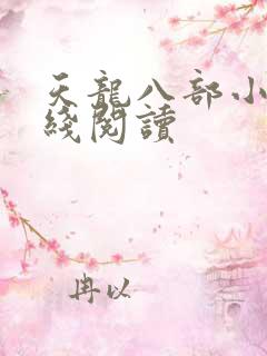 天龙八部小说在线阅读