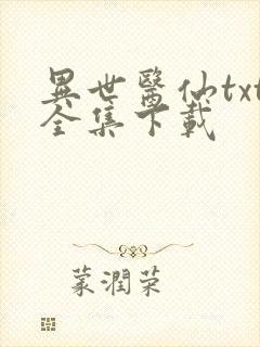 异世医仙txt全集下载