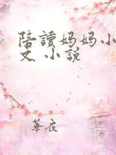 陪读妈妈小说全文 小说