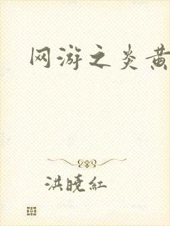 网游之炎黄天下