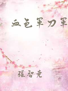 血色军刀军品店