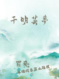 千明芸梦