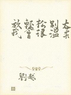 放轻松别太紧张我会很温柔