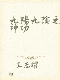 九阳九阴之阴阳神功
