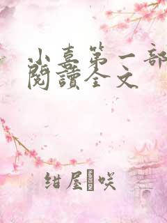 小喜第一部免费阅读全文