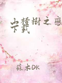 山楂树之恋高清下载