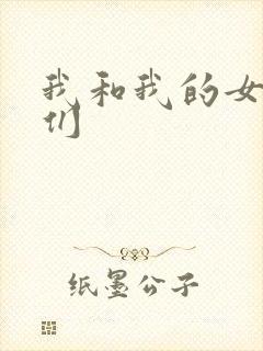 我和我的女病人们