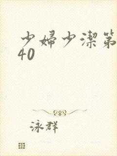 少妇少洁第1一40