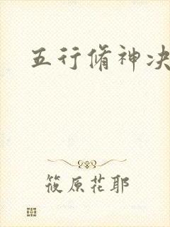 五行修神决