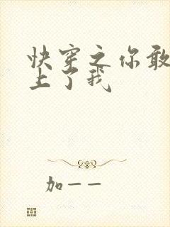 快穿之你敢不敢上了我