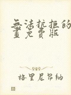 无法抗拒的他漫画免费版