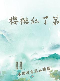 樱桃红了第二部